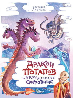 cover image of Дракон Потапов и украденное сокровище